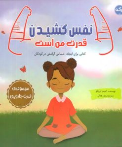 کتاب نفس کشیدن قدرت من است | انتشارات برکه آبی