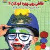 کتاب نقاشی روی چهره کودکان 4 | انتشارات بین المللی حافظ