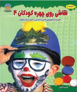 کتاب نقاشی روی چهره کودکان 4 | انتشارات بین المللی حافظ