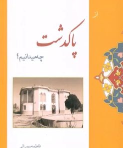 کتاب از پاکدشت چه میدانیم؟ | انتشارات ابریشمی