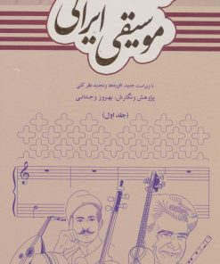 کتاب فرهنگ جامع موسیقی ایرانی (2جلدی) | انتشارات دایره