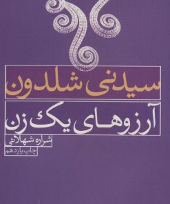 کتاب آرزوهای یک زن | انتشارات لیوسا