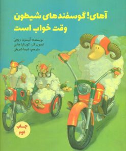 کتاب آهای! گوسفندهای شیطون وقت خواب است | انتشارات پرنده آبی