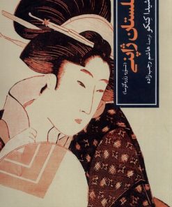 کتاب گلستان ژاپنی | انتشارات موسسه فرهنگی هنری جهان کتاب