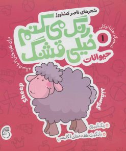 کتاب رنگ می کنم خیلی قشنگ 1 | انتشارات ناریا