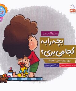 کتاب بچه را به کجا می بری؟ | انتشارات جمال