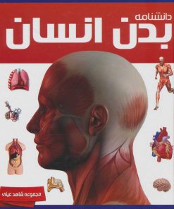 کتاب دانشنامه بدن انسان | انتشارات ایده پردازان چکاد