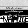 کتاب دعوت به تماشای دوزخ | انتشارات فرهنگ جاوید