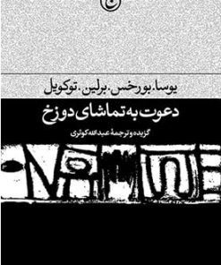 کتاب دعوت به تماشای دوزخ | انتشارات فرهنگ جاوید