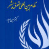کتاب نظام بین المللی حقوق بشر | انتشارات اطلاعات