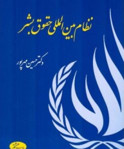 کتاب نظام بین المللی حقوق بشر | انتشارات اطلاعات