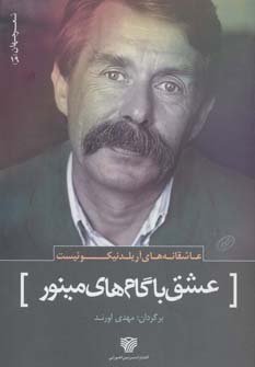 کتاب عشق با گام های مینور | انتشارات سرزمین اهورایی