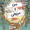 کتاب من و مریخی | انتشارات کتاب چار