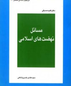 کتاب مسائل نهضت های اسلامی | انتشارات اطلاعات