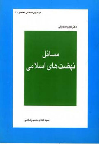 کتاب مسائل نهضت های اسلامی | انتشارات اطلاعات