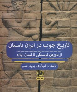 کتاب تاریخ چوب در ایران باستان | انتشارات پیله