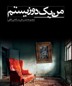 کتاب من یک دوزیستم | انتشارات سرزمین اهورایی