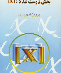 کتاب بخش درست عدد : [X] | انتشارات مهاجر