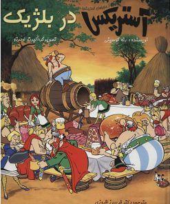 کتاب آستریکس در بلژیک | انتشارات سامر