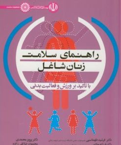 کتاب راهنمای سلامت زنان شاغل | انتشارات حتمی