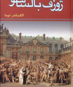 کتاب ژوزف بالسامو (3جلدی) | انتشارات زرین