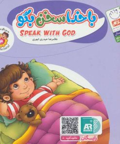 کتاب با خدا سخن بگو | انتشارات جمال