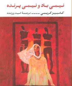 کتاب نیمی باد و نیمی پرنده | انتشارات نگاه