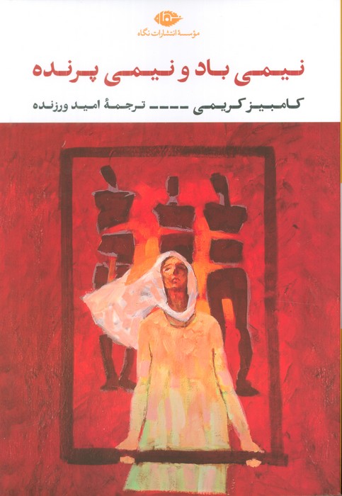 کتاب نیمی باد و نیمی پرنده | انتشارات نگاه