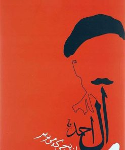 کتاب از رنجی که می بریم | انتشارات جامه دران