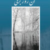 کتاب آن روز برفی | انتشارات پژواک فرزان