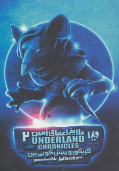 کتاب گریگور و پیش بینی بین | انتشارات نشر ویدا