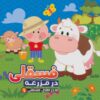 کتاب فسقلی در مزرعه | انتشارات آریا نوین