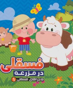 کتاب فسقلی در مزرعه | انتشارات آریا نوین