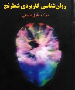 کتاب روان شناسی کاربردی شطرنج | انتشارات فرزین