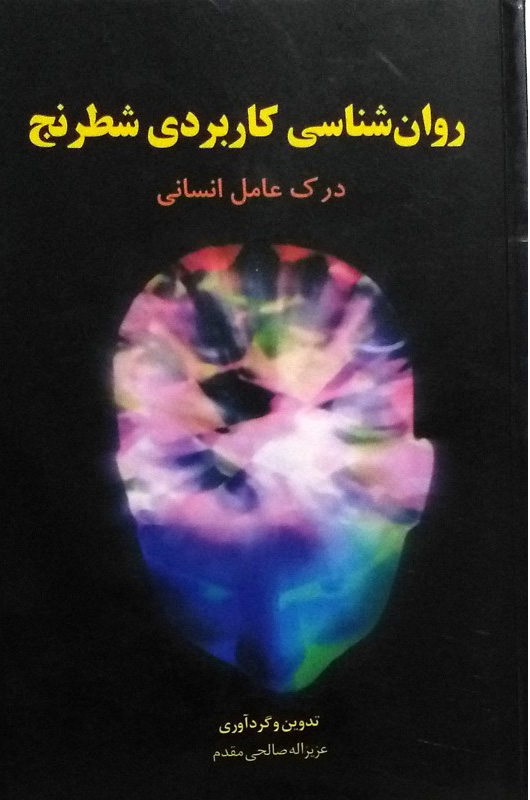 کتاب روان شناسی کاربردی شطرنج | انتشارات فرزین