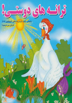 کتاب ترانه های دوستی! | انتشارات آریا نوین