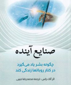 کتاب صنایع آینده | انتشارات بهزاد