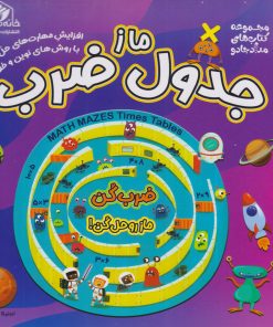 کتاب ماز جدول ضرب | انتشارات خانه کاغذی