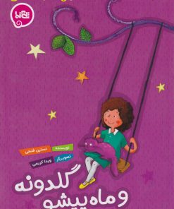 کتاب گلدونه و ماه پیشو | انتشارات پی نما