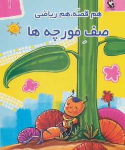 کتاب صف مورچه ها | انتشارات مهاجر