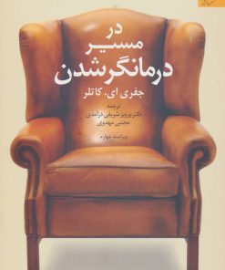 کتاب در مسیر درمانگر شدن | انتشارات دانژه