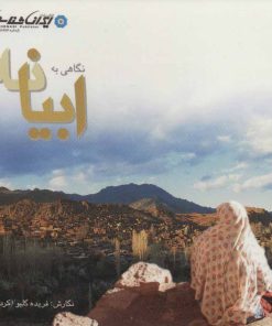 کتاب نگاهی به ابیانه | انتشارات ایران شناسی