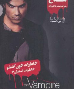 کتاب خاطرات استفان (4) | انتشارات نشر ویدا