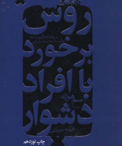 کتاب روش برخورد با افراد دشوار | انتشارات لیوسا