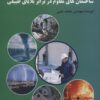 کتاب ساختمان های مقاوم در برابر بلایای طبیعی | انتشارات زرین اندیشمند