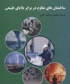 کتاب ساختمان های مقاوم در برابر بلایای طبیعی | انتشارات زرین اندیشمند