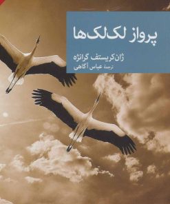 کتاب پرواز لک لک ها | انتشارات موسسه فرهنگی هنری جهان کتاب