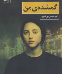 کتاب گمشده ی من | انتشارات آوای مهدیس