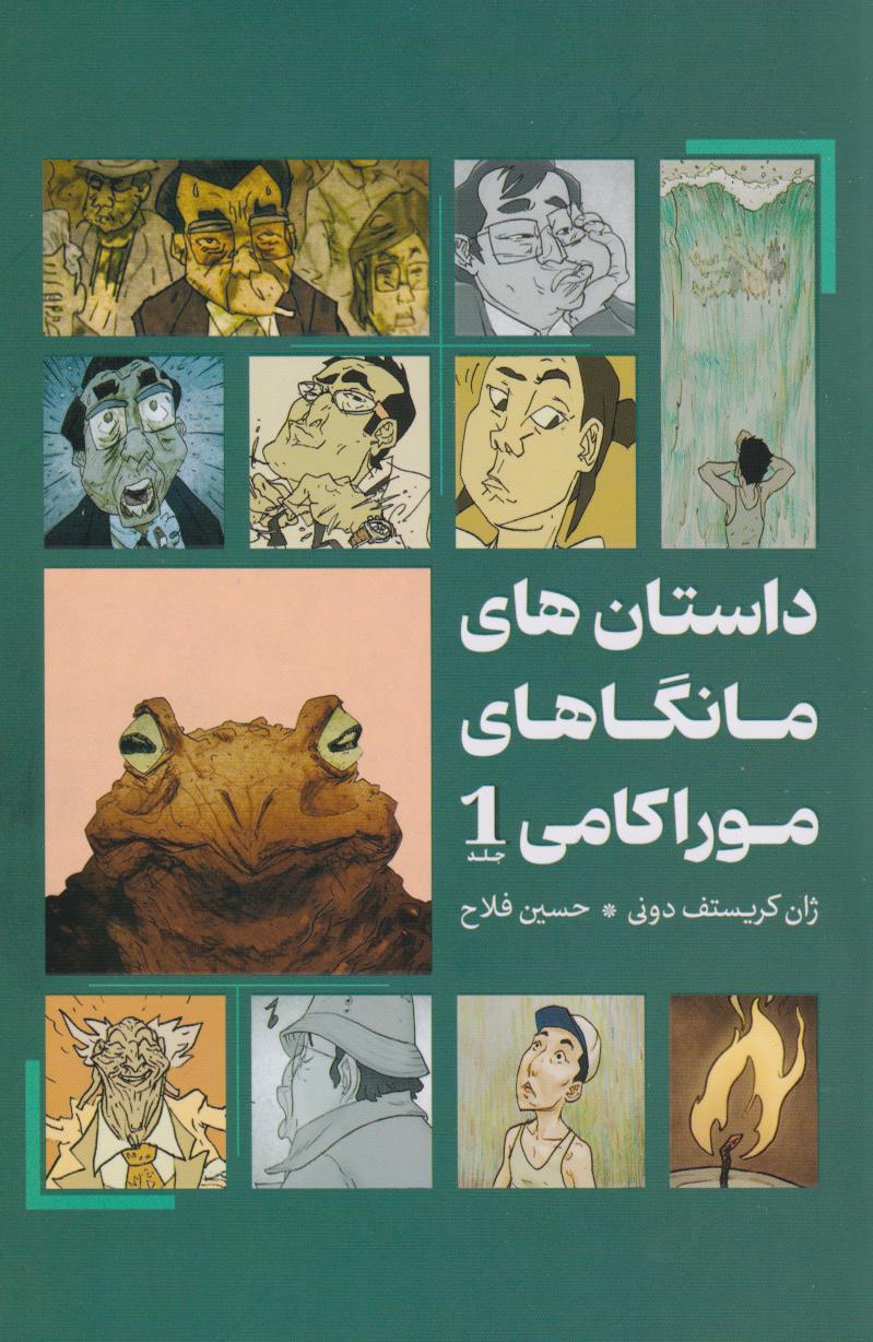 کتاب داستانهای مانگاهای موراکامی 1 | انتشارات نارنگی