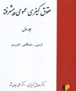 کتاب حقوق کیفری عمومی پیشرفته (جلد اول) | انتشارات خرسندی